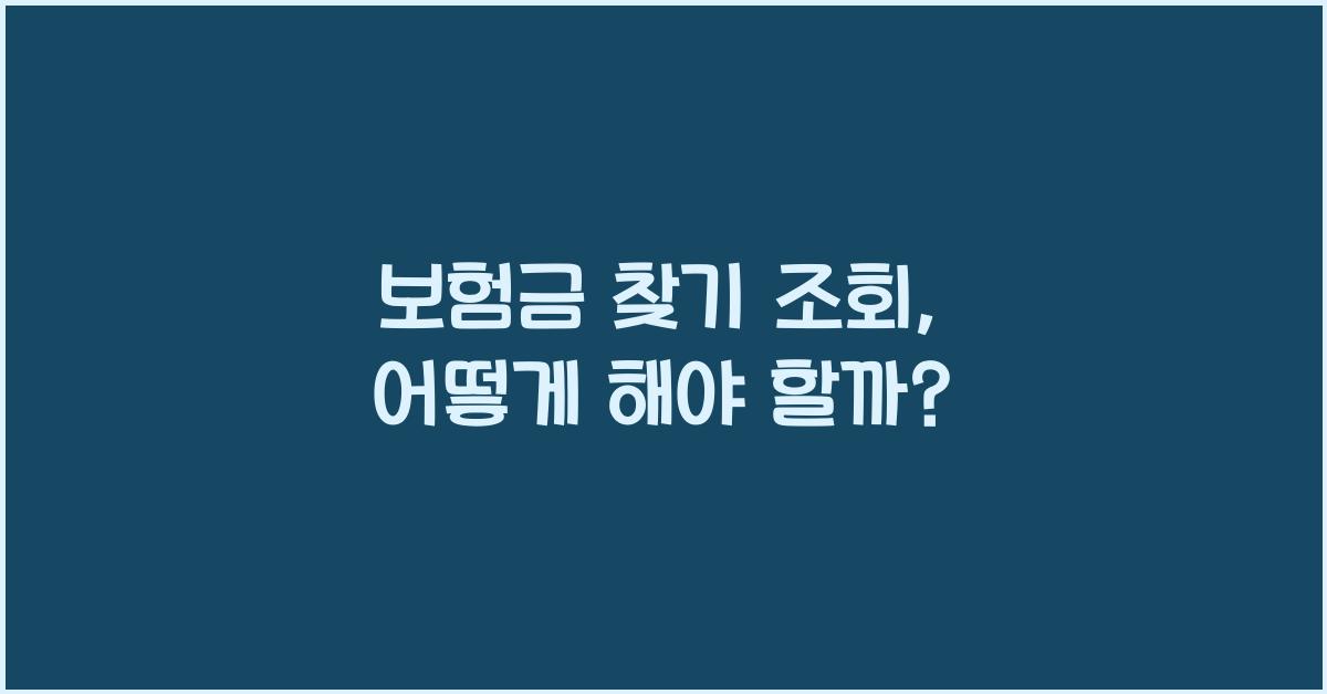 보험금 찾기 조회