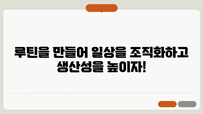 루틴 뜻 활용법 확인하기