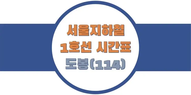 서울-지하철-1호선-도봉역-시간표-썸네일