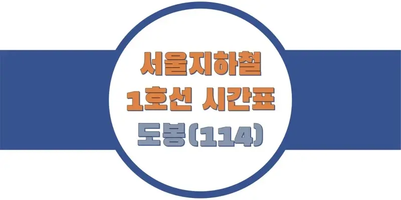  서울/수도권 지하철 시간표, 1호선 도봉역(114) 첫차/막차, 평일/토요일/공휴일(일요일) 일반 및 급행열차 출발 시간 정보