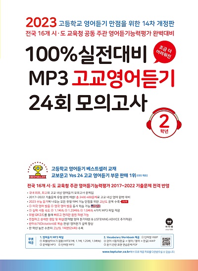 마더텅 100% 실전대비 Mp3 고교영어듣기 24회 모의고사 2학년 답지 (2023 14차 개정판)