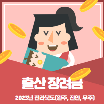  2023 전북 출산장려금(완주, 진안, 무주) 신청안내 3탄