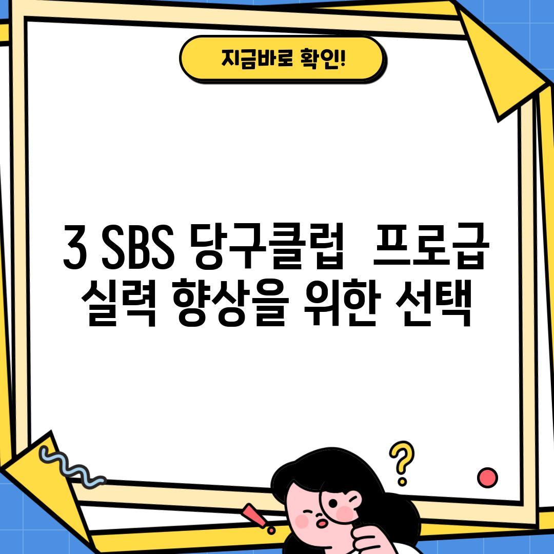 3. SBS 당구클럽:  프로급 실력 향상을 위한 선택?