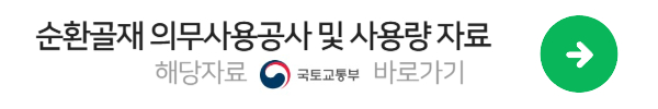 순환골재 의무사용 대상공사 및 사용량