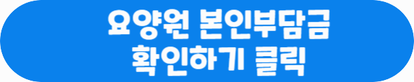 요양원 본인부담금 확인하기 클릭이라는 문구가 적혀있는 사진