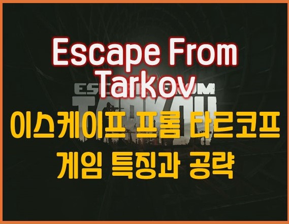 이스케이프프롬타르코프_게임