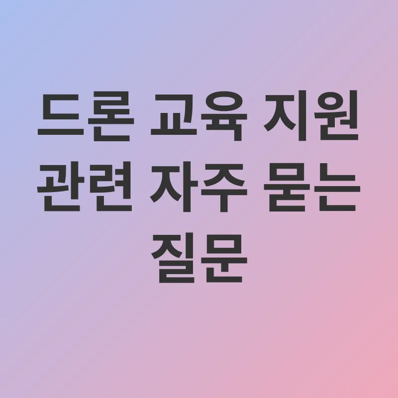 드론 교육 지원_4