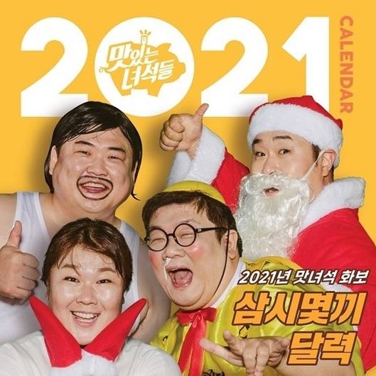  맛있는 녀석들 달력