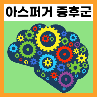 아스퍼거 증후군