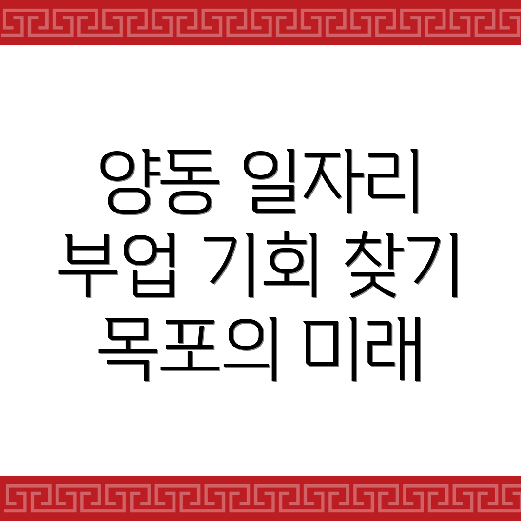 목포시 양동 공공 일자리