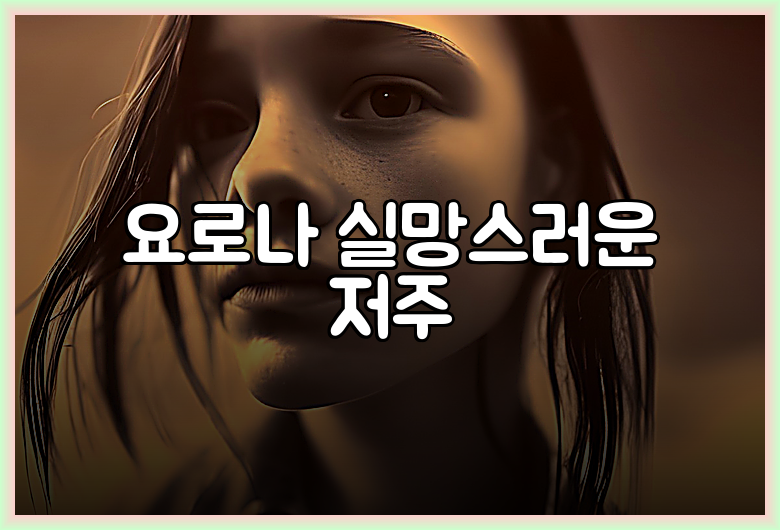 요로나 실망스러운 저주
