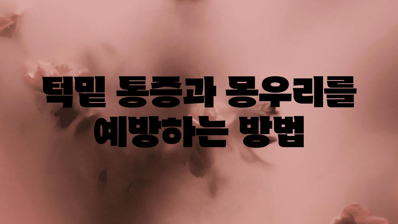 턱밑 통증과 몽우리를 예방하는 방법