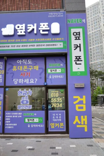 옆커폰 성지 뜻 시세표_8
