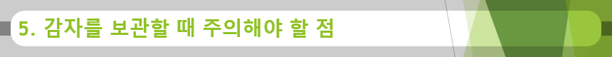 5. 감자를 보관할 때 주의해야 할 점