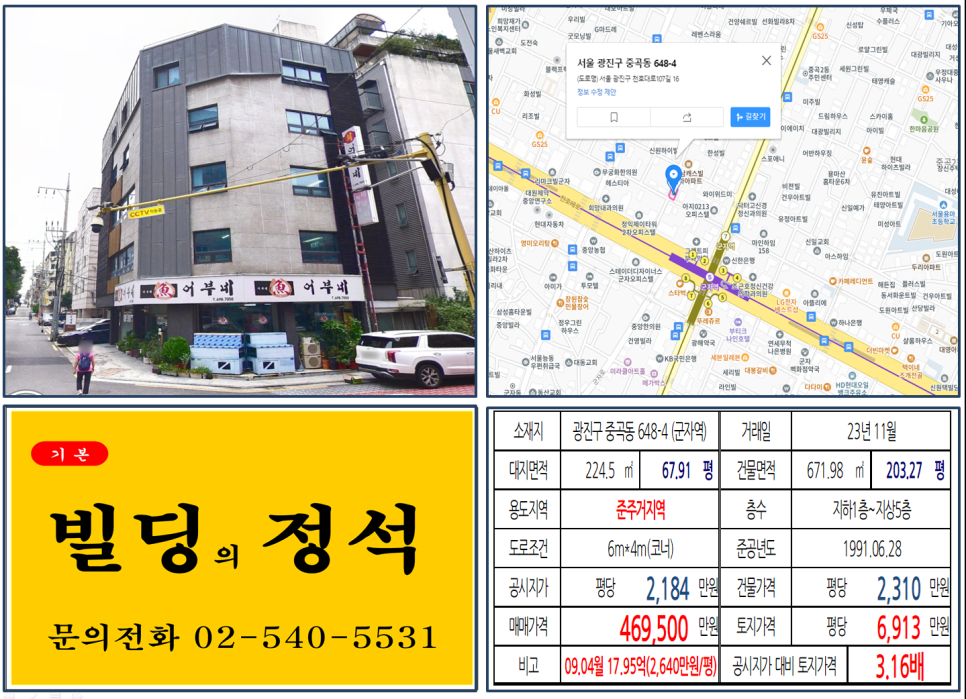  [광진구 군자역 준주거지역 40억 꼬마빌딩 실거래가 조회] 중곡동 648-4 (군자역) 46억 9,500만 원, 평당 6,913만 원 매매되었습니다.