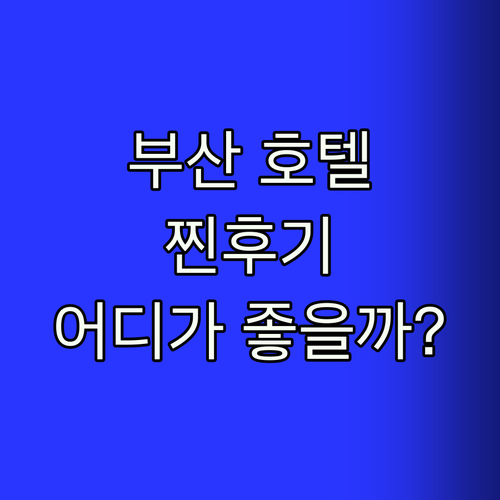 부산 호텔 어디가 좋을까? 내돈내산 