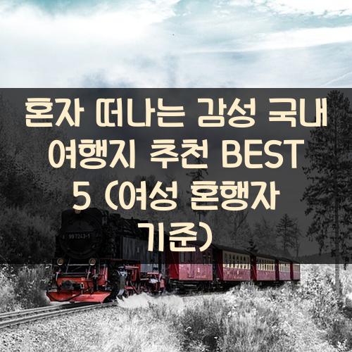 혼자 떠나는 감성 국내 여행지 추천