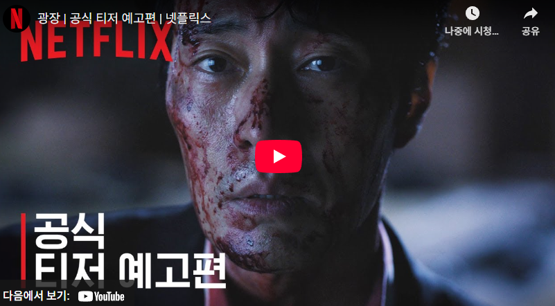 넷플릭스광장