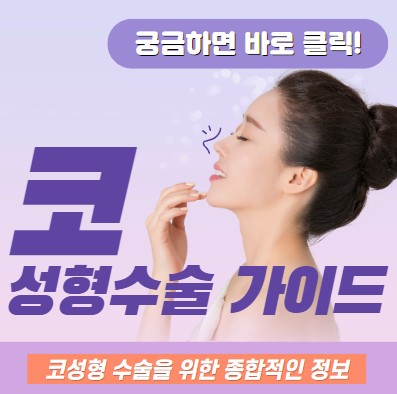  코성형 부작용 과 코성형수술  피해야할 성형외과