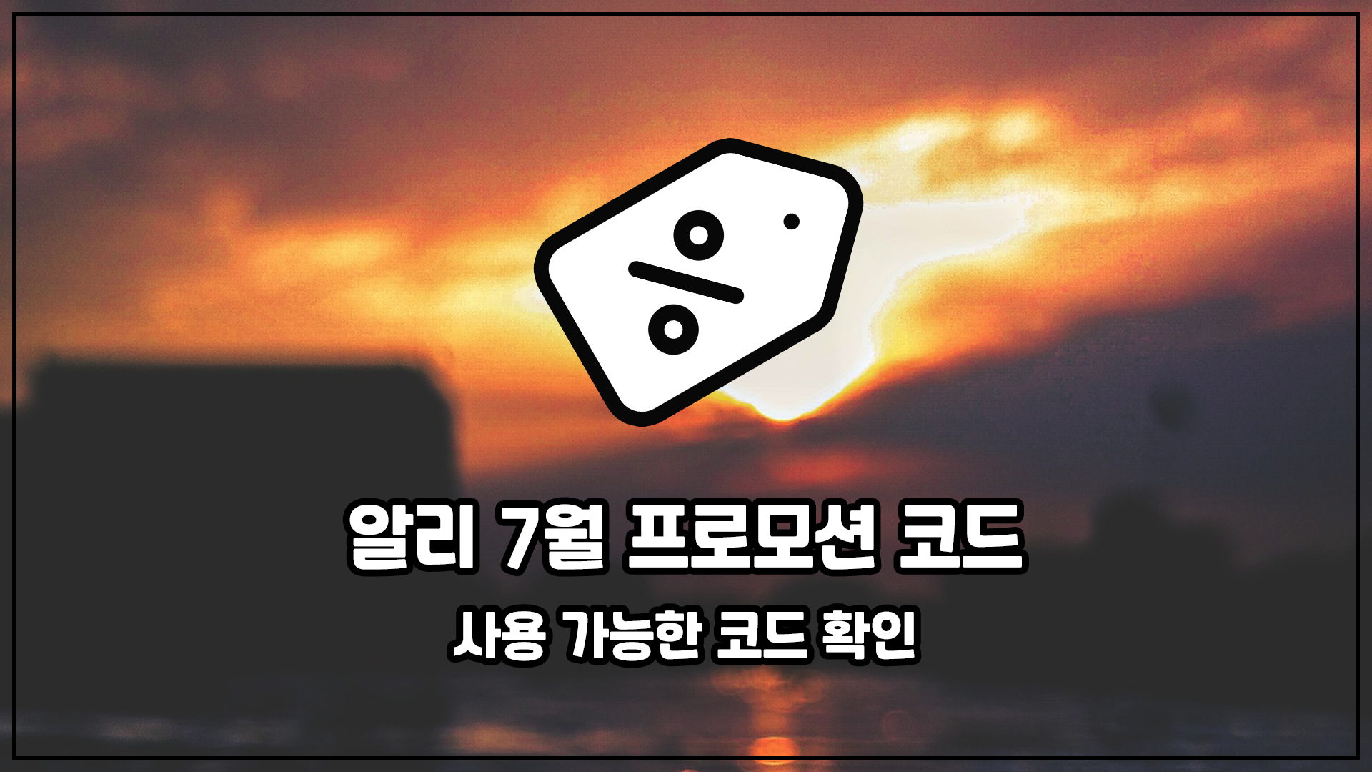 알리 7월 코드