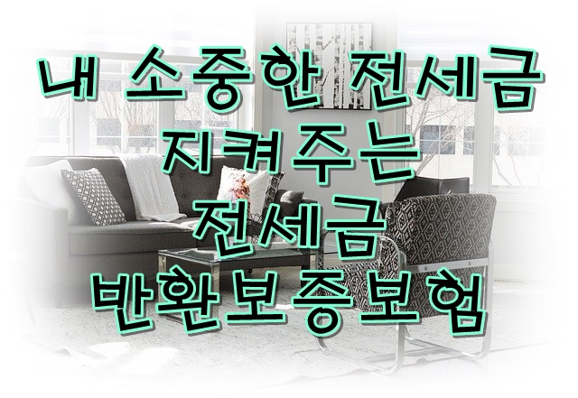  전세 계약이 끝났는데, 돈을 못 받는다면? 전세금 반환보증보험