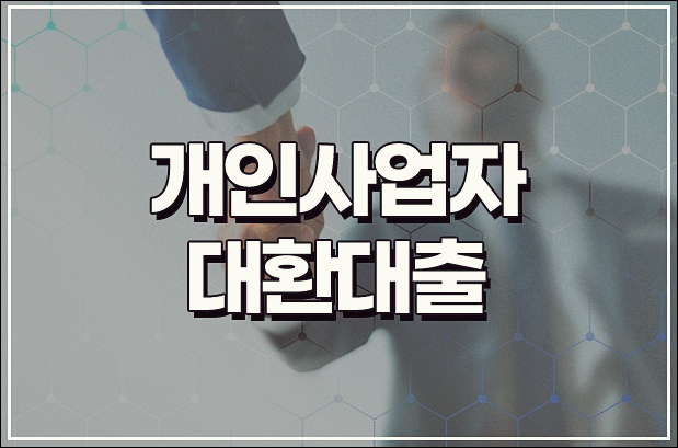  개인사업자대환대출 저금리 서민 채무부채통합 상품정보