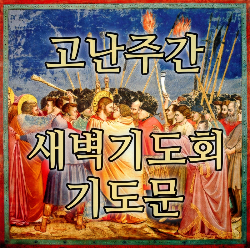  고난주간 새벽기도회 기도문