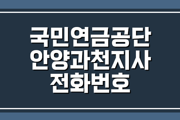 국민연금공단 안양과천지사 전화번호 및 팩스번호