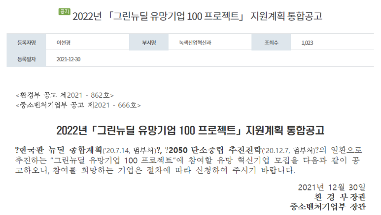  환경부 녹색혁신기업 성장지원 프로그램(2022년 그린뉴딜 유망기업 100 프로젝트 지원계획 통합 공고)_환경부