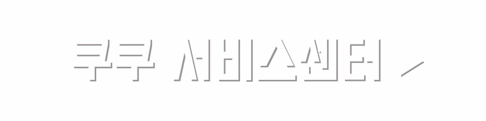 쿠쿠 서비스센터 찾기