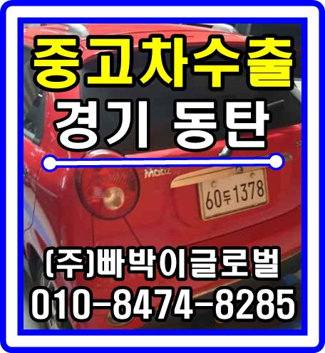  [중고차수출]경기 화성 동탄 올뉴마티즈 매입후기~^^