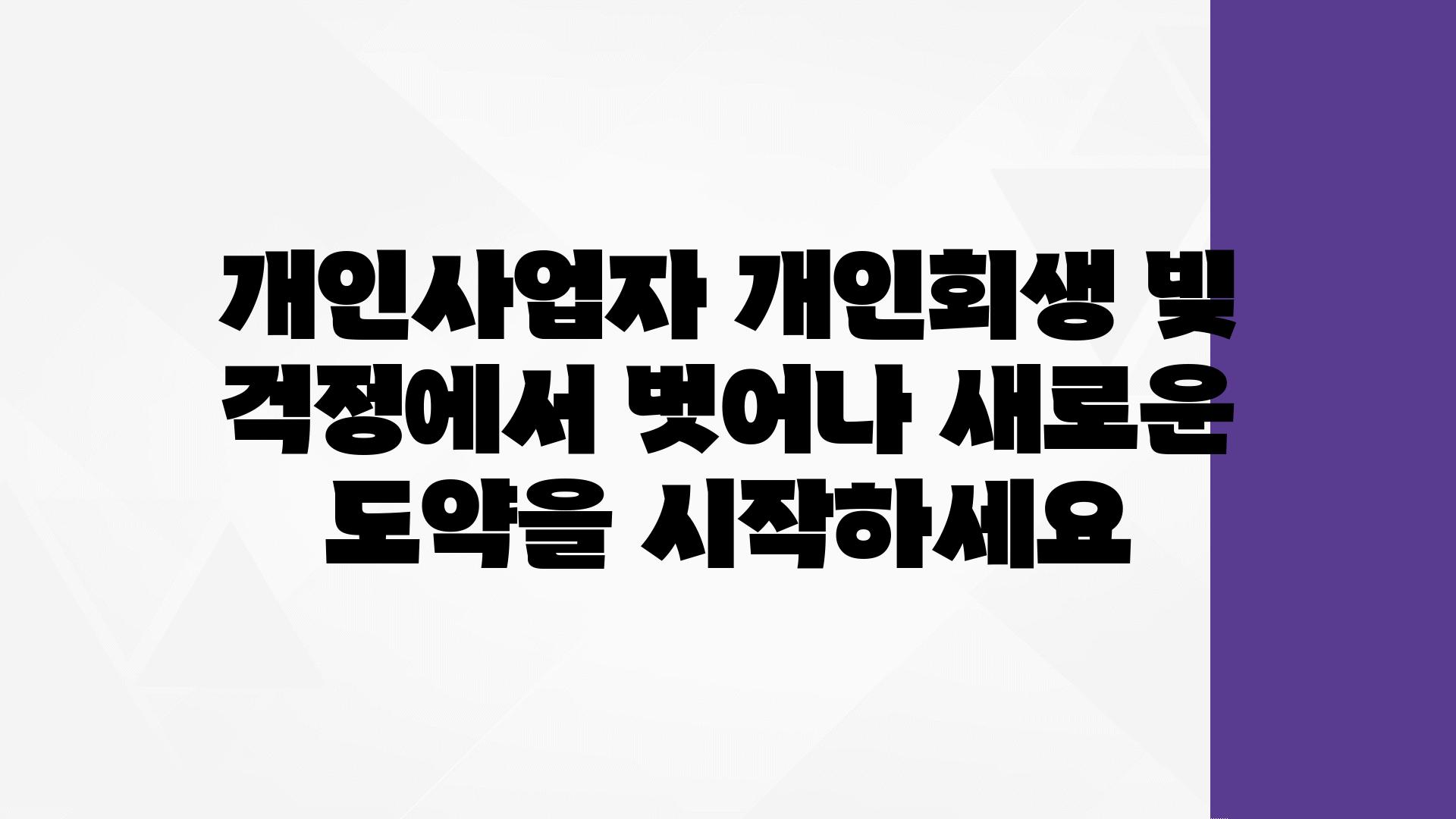 개인사업자 개인회생 빚 걱정에서 벗어나 새로운 도약을 시작하세요