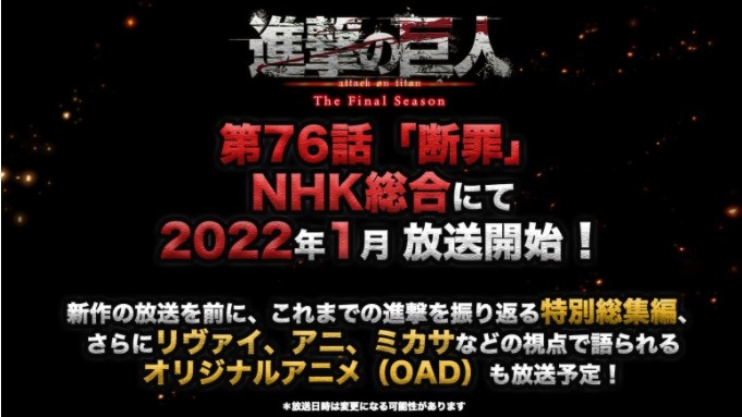  진격의 거인 파이널 2쿨 76화 2022년 1월 방영 예정!!