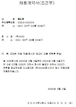  채용계약서(조건부) 양식