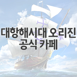  대항해시대 오리진 공식 카페 찾아가기