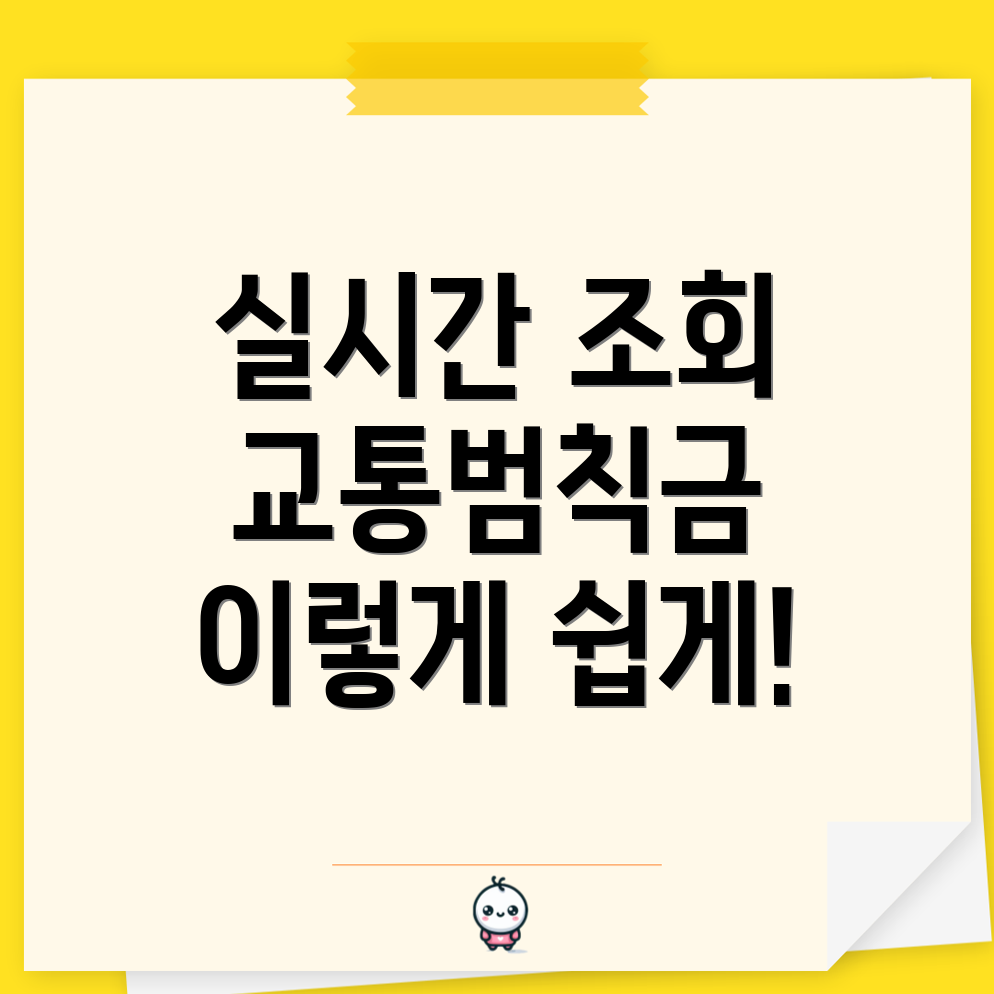 교통범칙금 조회