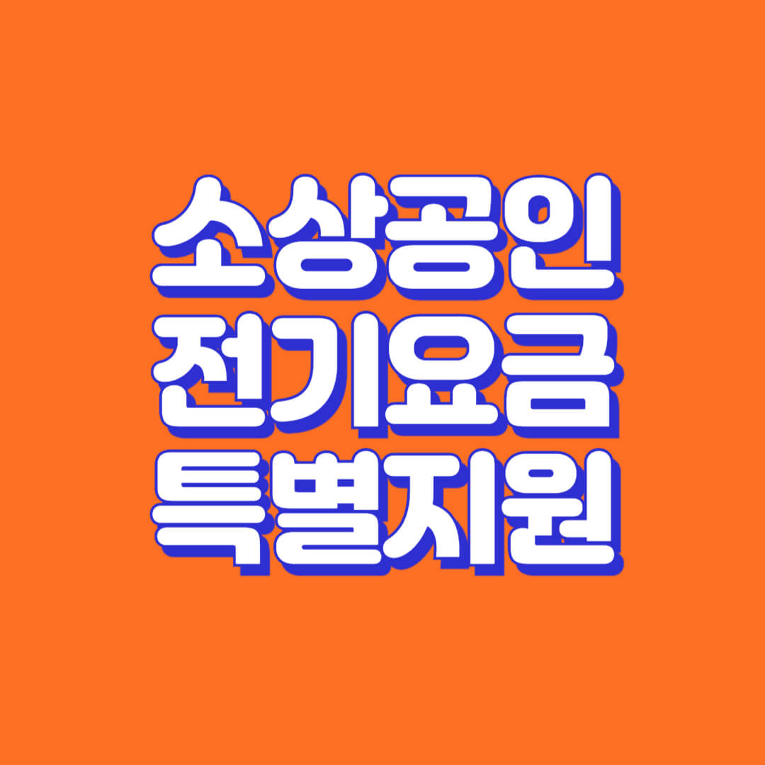 소상공인-전기요금-특별지원-전기요금부담-신청하기