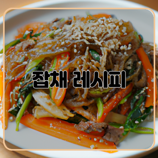 -맛있고-(delicious)-간단한-(simple)-잡채-(japchae)