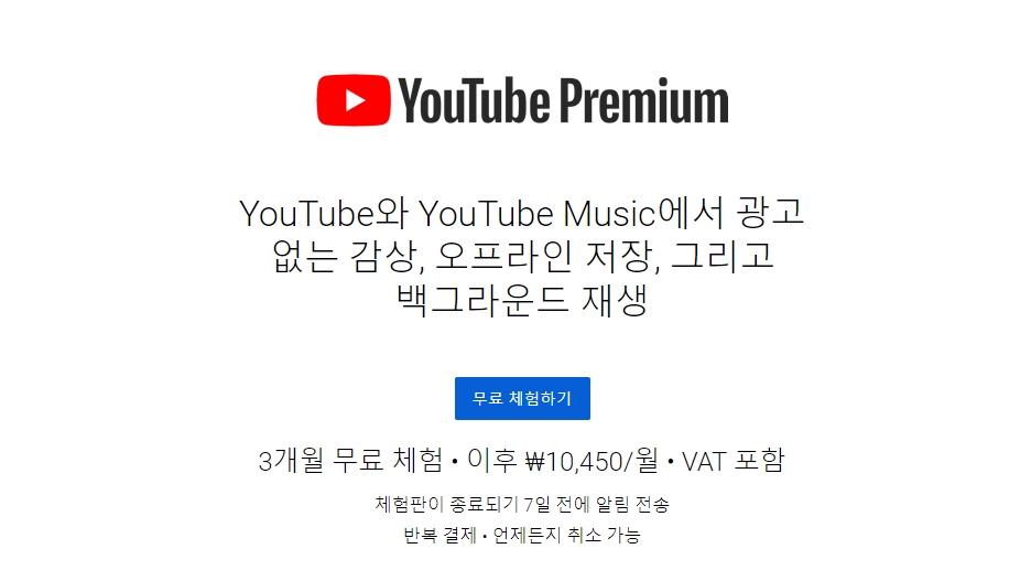  유튜브 프리미엄 멤버십 3개월 무료 체험 부터 해지 후 환불 받는 방법까지