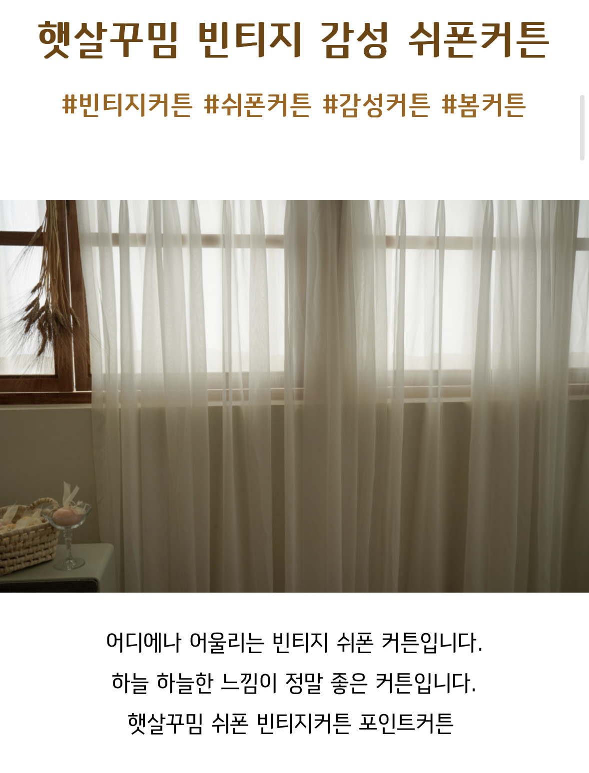햇살꾸밈 쉬폰 커튼