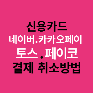 신용카드-토스-페이코-네이버페이-결제취소-방법-썸네일