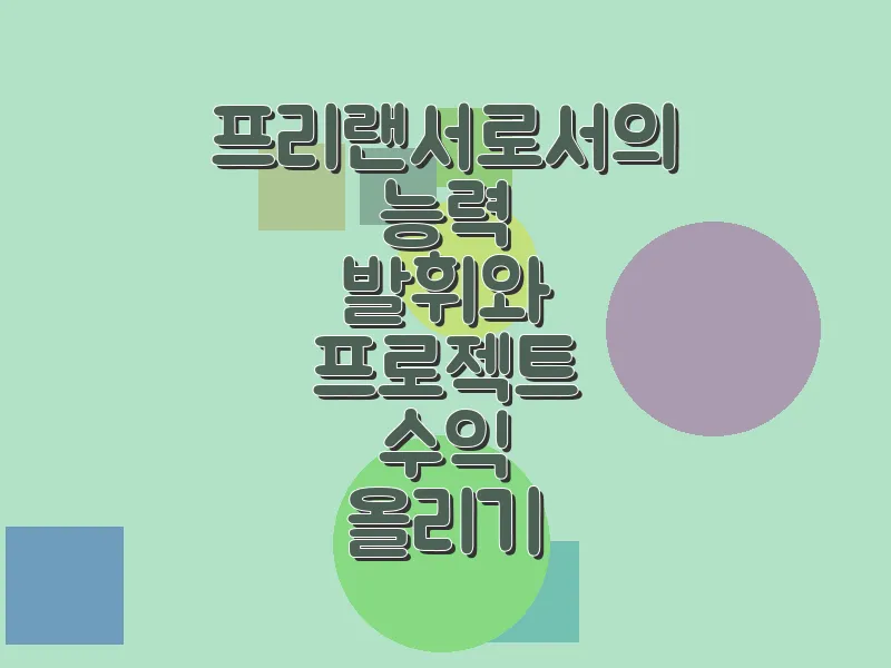 프리랜서로서의 능력 발휘와 프로젝트 수익 올리기