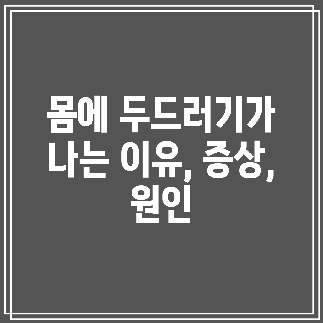 몸에 두드러기가 나는 이유, 증상, 원인