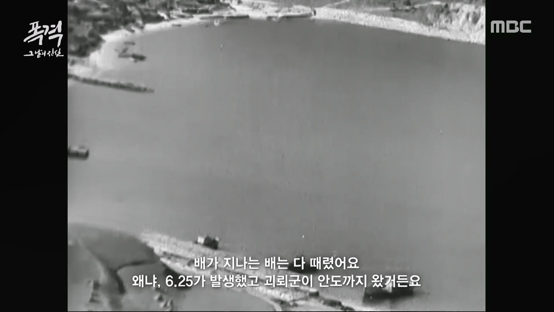한국전쟁 특집 다큐멘터리 폭격, 그날의 진실.240625p.H264-F1RST.mp4_20240626_205837.478.jpg