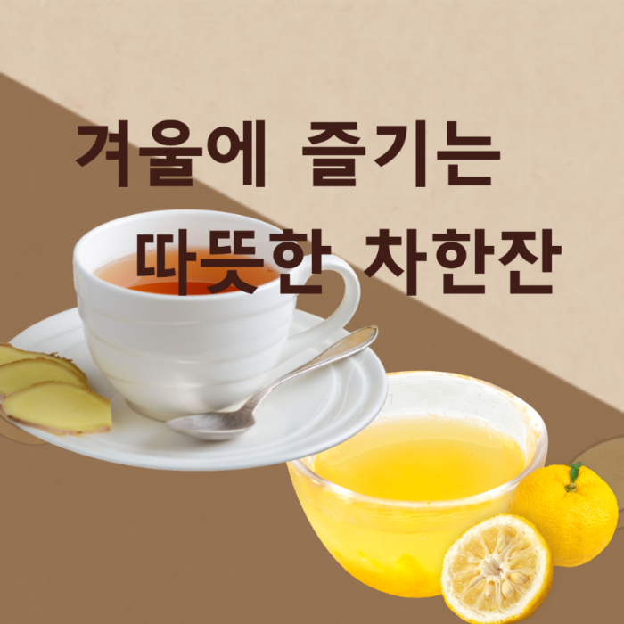 겨울에 즐기는 따뜻한 차한잔에 대한 이미지