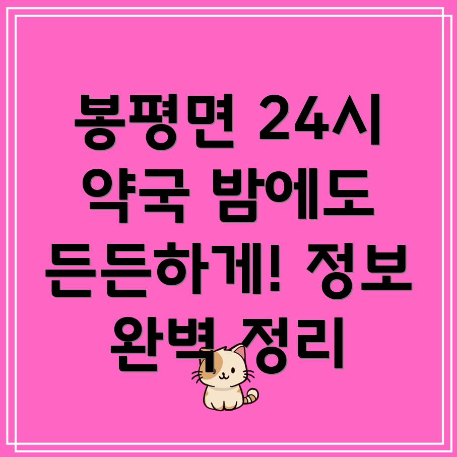 평창 봉평면 24시간 약국