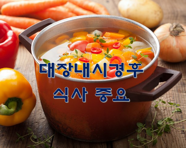  대장내시경후 식사 중요