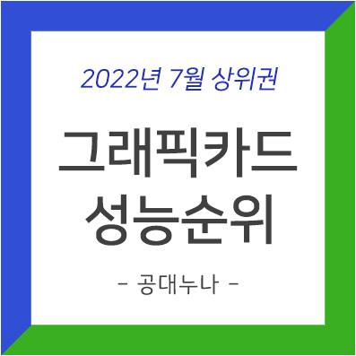 그래픽카드 성능순위 - 2022년 7월 상위권