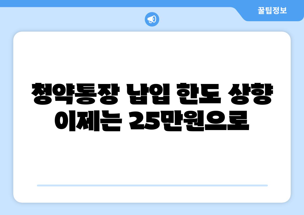 청약통장 납입 한도 상향 이제는 25만원으로