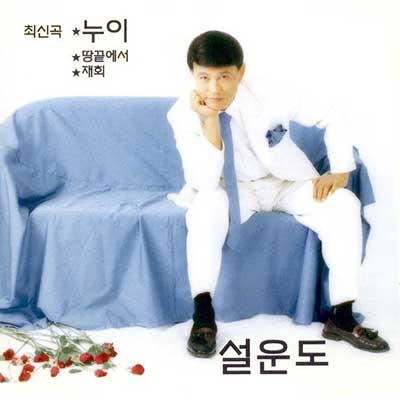 설운도-누이